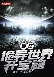 《我在诡异世界开宝箱》小说封面
