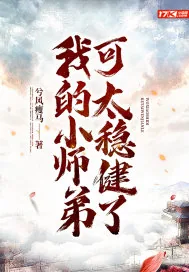 《我的小师弟可太稳健了》小说封面