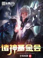 《诸神基金会》小说封面