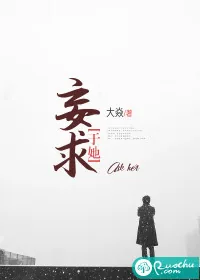 《妄求于她》小说封面