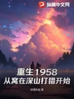 《重生1958：从窝在深山打猎开始》小说封面