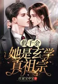 《假千金她是玄学真祖宗》小说封面