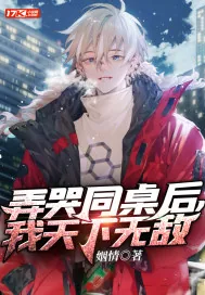 《弄哭同桌后,我天下无敌!》小说封面