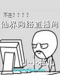 《仙界网络直播间》小说封面
