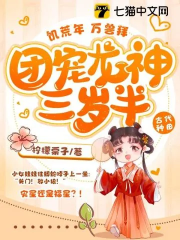 《饥荒年,万兽拜,团宠龙神三岁半》小说封面