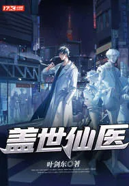 《盖世仙医》小说封面