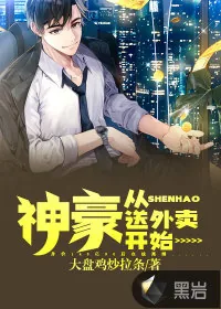 《神豪从送外卖开始》小说封面