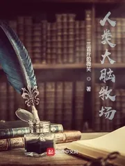 《人类大脑牧场》小说封面