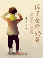 《刚毕业的我成了全职奶爸》小说封面