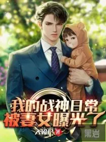 《我的战神日常被妻女曝光了》小说封面