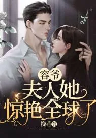 《容爷，夫人她惊艳全球了》小说封面