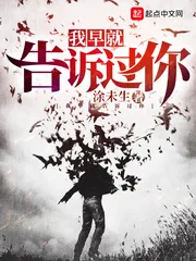《我早就告诉过你》小说封面