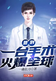 《签到：一台手术火爆全球》小说封面