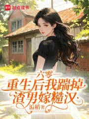 《六零,重生后我踹掉渣男嫁糙汉》小说封面