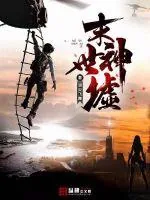 《末世神墟》小说封面