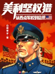 《美利坚权猎：从西点军校到总统》小说封面