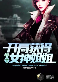 《开局获得六个女神姐姐》小说封面