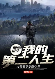 《荒岛求生：我的第二人生》小说封面