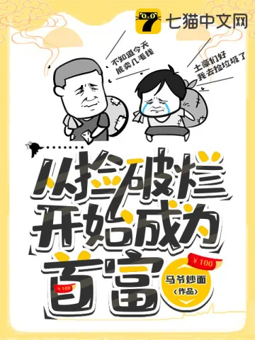 《从捡破烂开始成为首富》小说封面