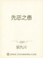 《先恶之患》小说封面