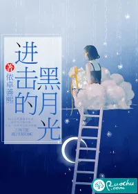 《进击的黑月光》小说封面