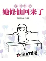 《我姑奶奶她修仙回来了》小说封面