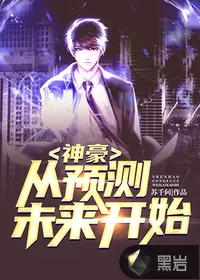 《神豪：从预测未来开始》小说封面
