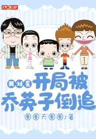 《我刘星,开局被乔英子倒追》小说封面