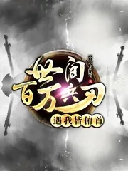 《世间百万兵刃遇我皆俯首》小说封面