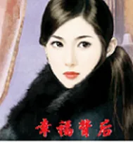 《幸福背后》小说封面