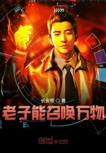 《老子能召唤万物》小说封面