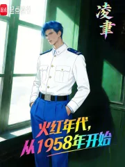 《火红年代，从1958年开始》小说封面