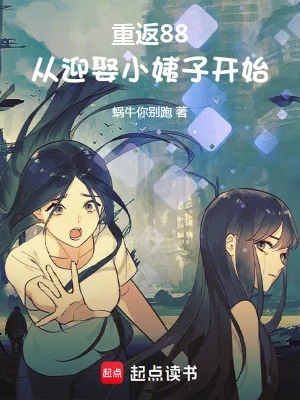 《重返88:从迎娶小姨子开始》小说封面