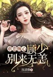《虐恋缠心：顾少别来无恙》小说封面