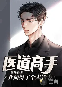 《医道高手:开局得了个未婚妻》小说封面