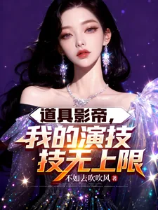《道具影帝，我的演技无上限》小说封面