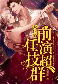 《大佬的前任演技超群》小说封面