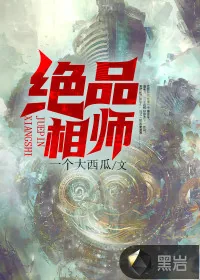 《绝品相师》小说封面
