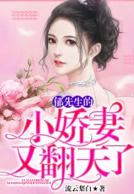 《郁先生的小娇妻又翻天了》小说封面
