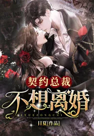《契约总裁不想离婚》小说封面