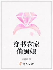 《穿书农家俏厨娘》小说封面