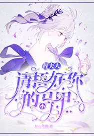 《程夫人请捂好你的小马甲》小说封面