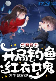 《妖魔复苏：开局钓鱼红衣女鬼》小说封面