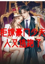 《拒嫁豪门少夫人又逃跑了》小说封面
