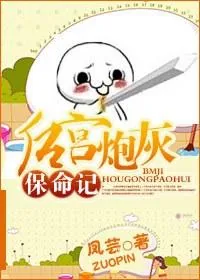 《后宫炮灰保命记》小说封面