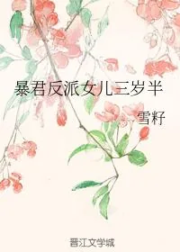 《暴君反派女儿三岁半》小说封面