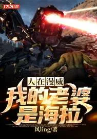 《人在漫威：我的老婆是海拉》小说封面
