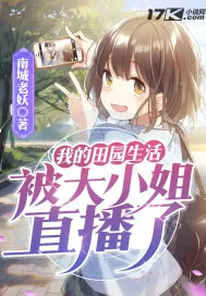 《我的田园生活被大小姐直播了》小说封面