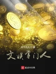 《文娱掌门人》小说封面