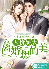 《天价娇妻：离婚？想的美》小说封面